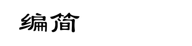 编简