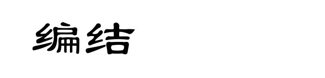 编结