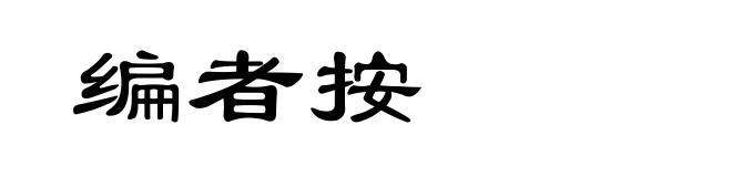 编者按