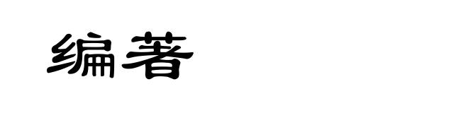 编著