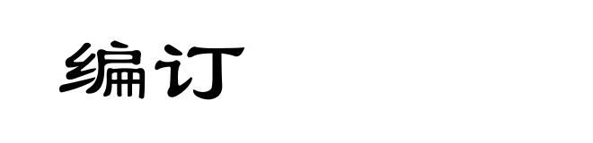 编订