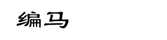 编马