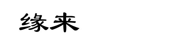 缘来