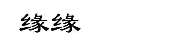 缘缘