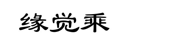 缘觉乘