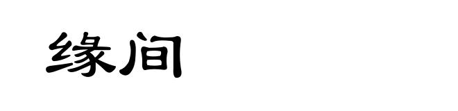 缘间