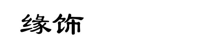 缘饰