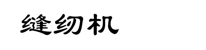 缝纫机