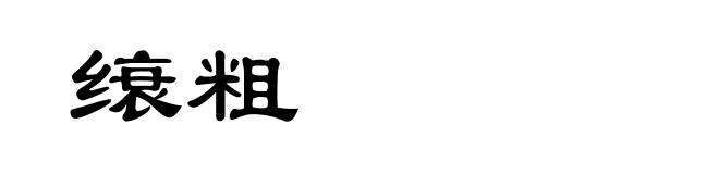 缞粗