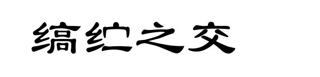 缟纻之交