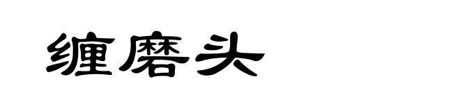 缠磨头