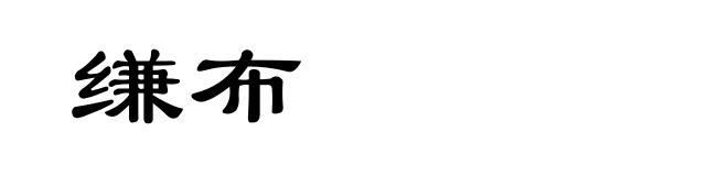 缣布