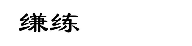 缣练