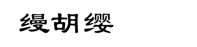 缦胡缨