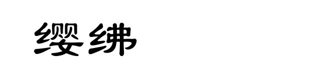 缨绋