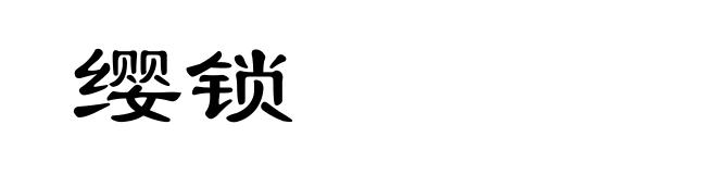 缨锁