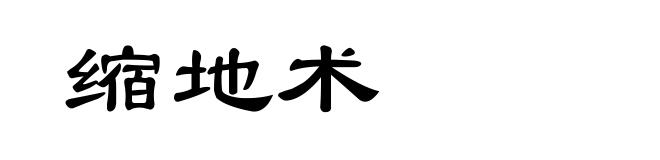 缩地术