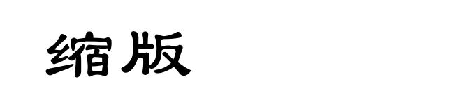 缩版