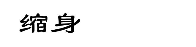缩身