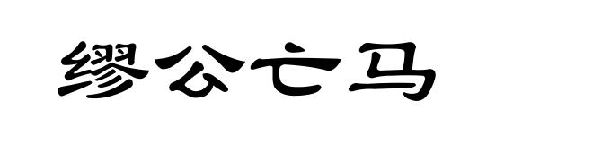 缪公亡马