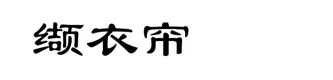 缬衣帘