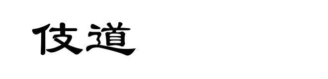 伎道