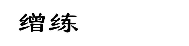 缯练