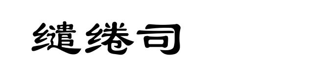 缱绻司