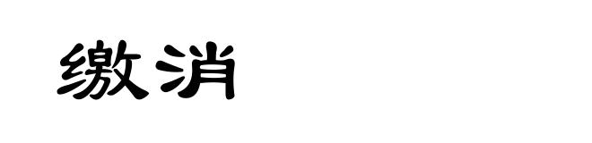 缴消