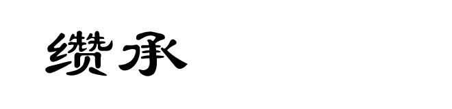 缵承