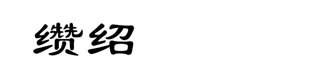 缵绍
