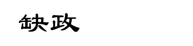 缺政