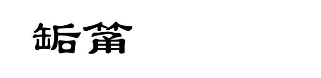 缿筩