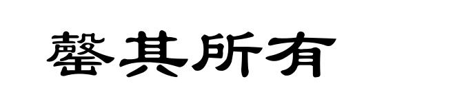 罄其所有