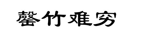 罄竹难穷