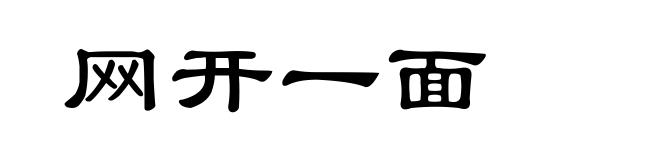 网开一面