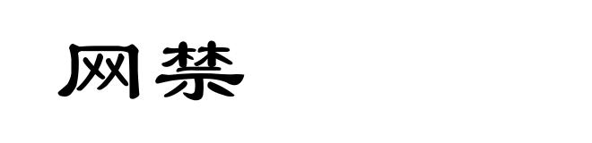 网禁
