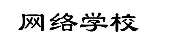 网络学校
