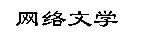 网络文学