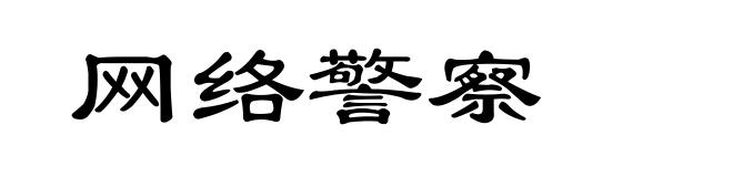 网络警察