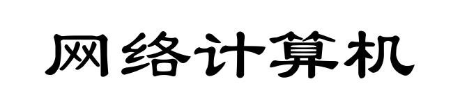 网络计算机