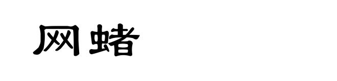 网蝫