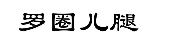 罗圈儿腿