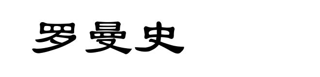 罗曼史