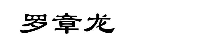 罗章龙