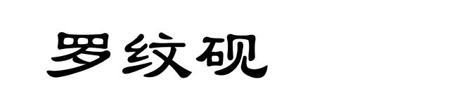 罗纹砚