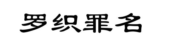 罗织罪名