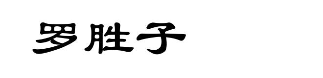 罗胜子