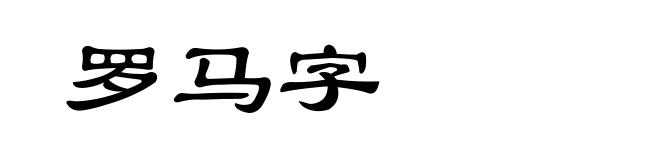罗马字