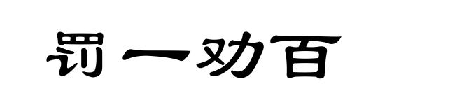 罚一劝百